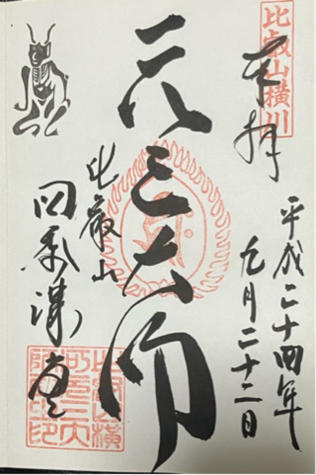 比叡山延暦寺 四季講堂（元三大師堂）の写真1