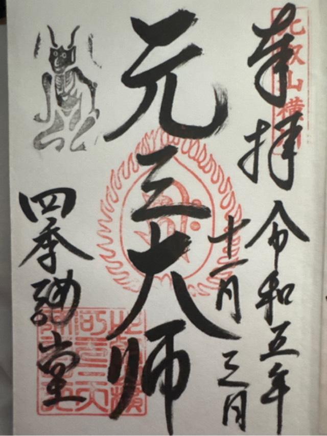 比叡山延暦寺 四季講堂(元三大師堂)の御朱印7