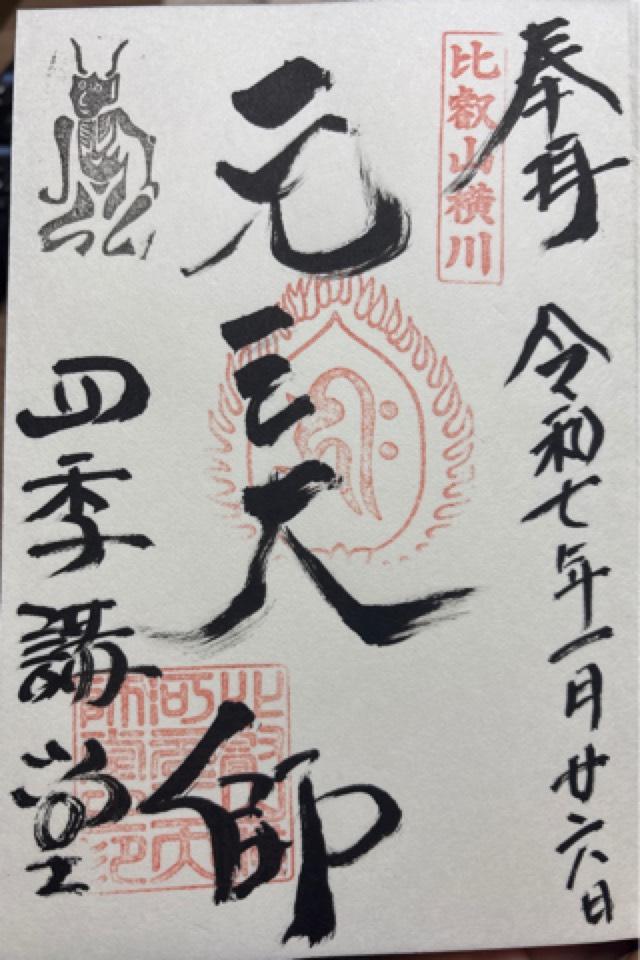 比叡山延暦寺 四季講堂（元三大師堂）の御朱印5