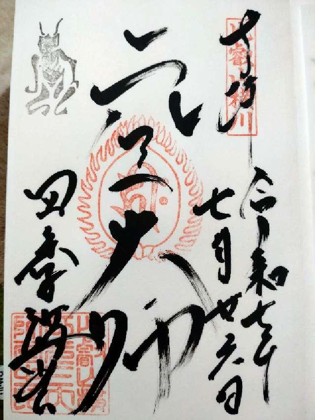 比叡山延暦寺 四季講堂（元三大師堂）の御朱印2