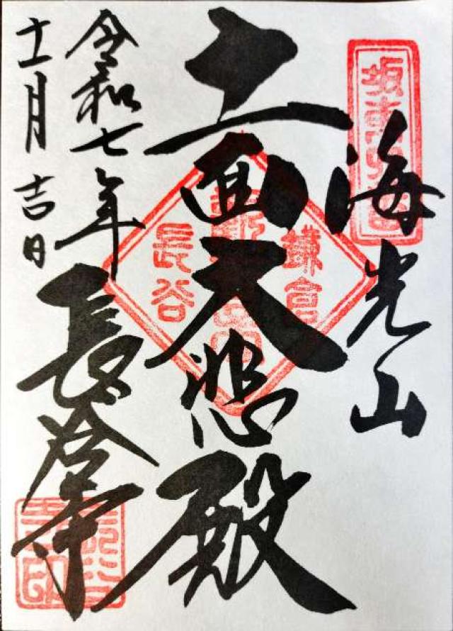 長谷寺 阿弥陀堂の御朱印1