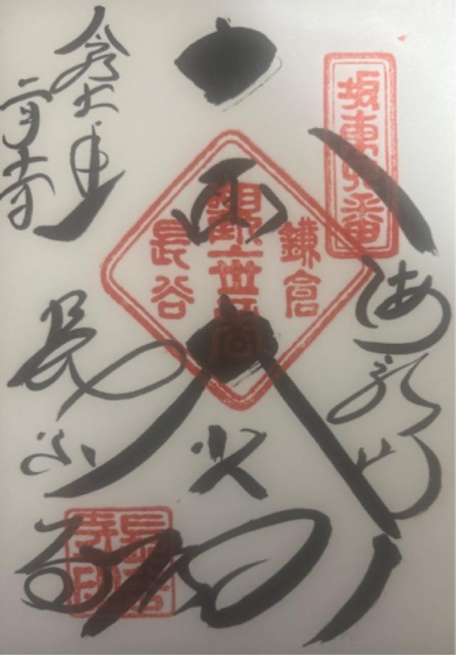 長谷寺 阿弥陀堂の御朱印2