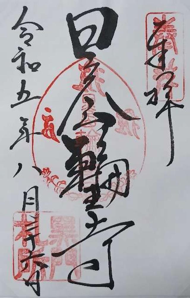 日光山輪王寺 黒門の御朱印5