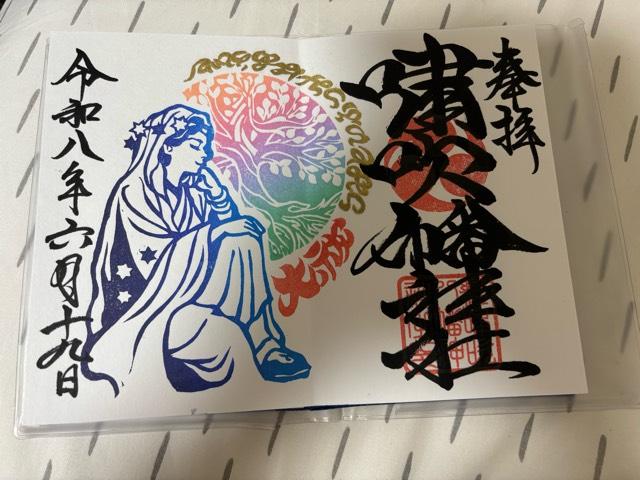 嘯吹八幡神社の御朱印1