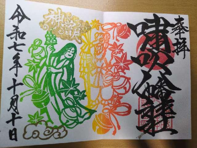 嘯吹八幡神社の御朱印1