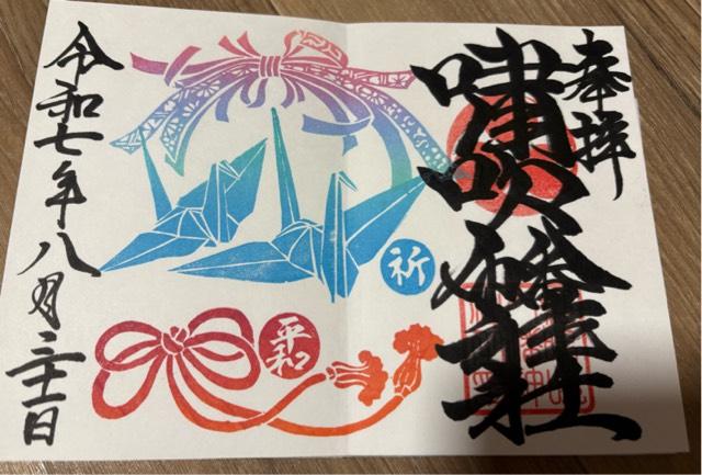 嘯吹八幡神社の御朱印1