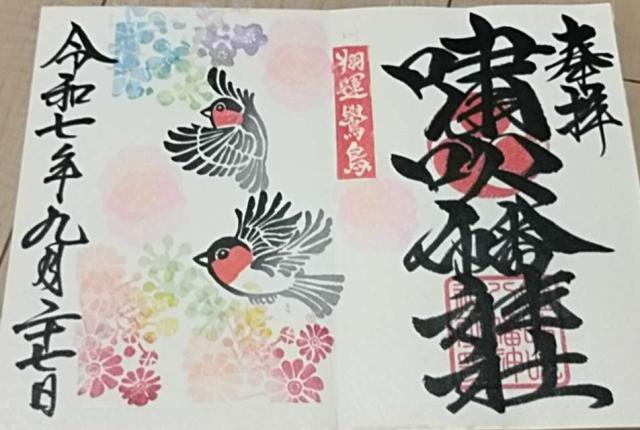 嘯吹八幡神社の御朱印3