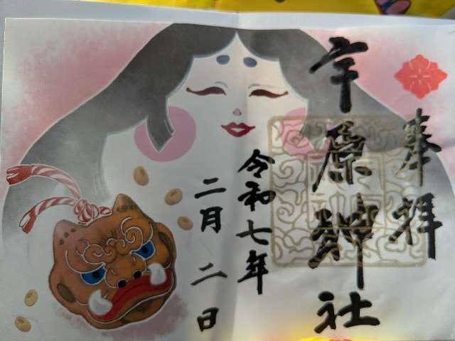 宇原神社の御朱印5