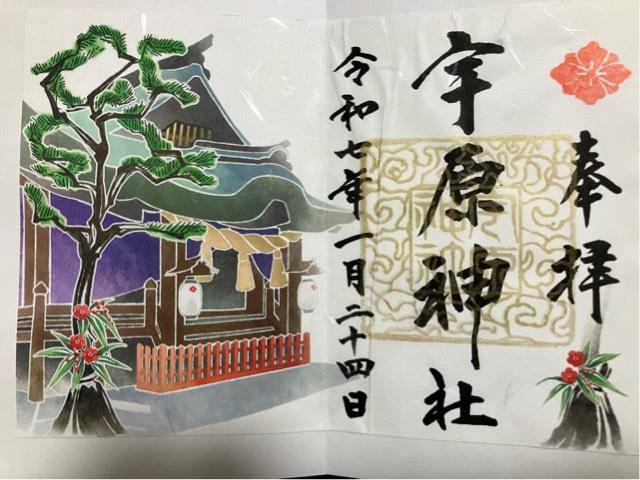 宇原神社の御朱印6