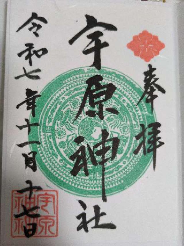 宇原神社の御朱印1