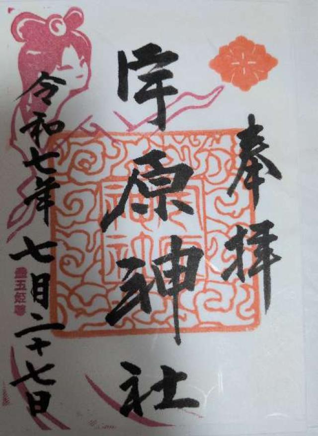 宇原神社の御朱印3