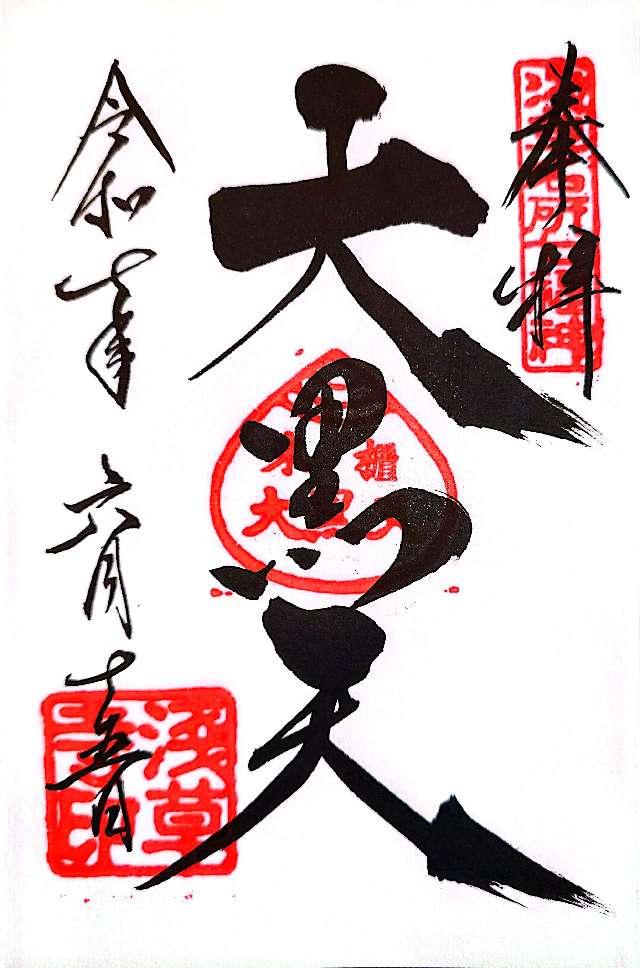 浅草寺 影向堂の御朱印1