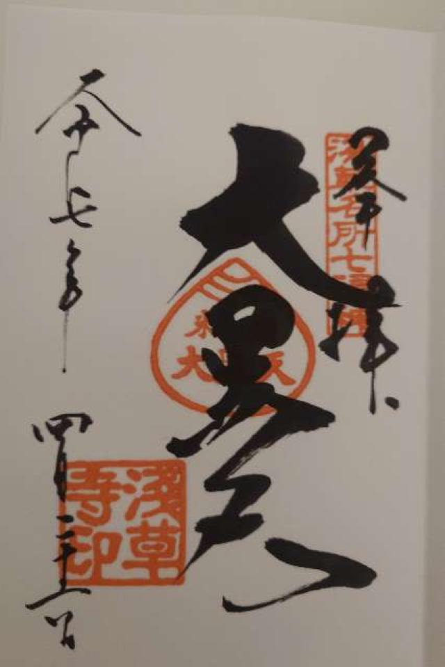 浅草寺 影向堂の御朱印3