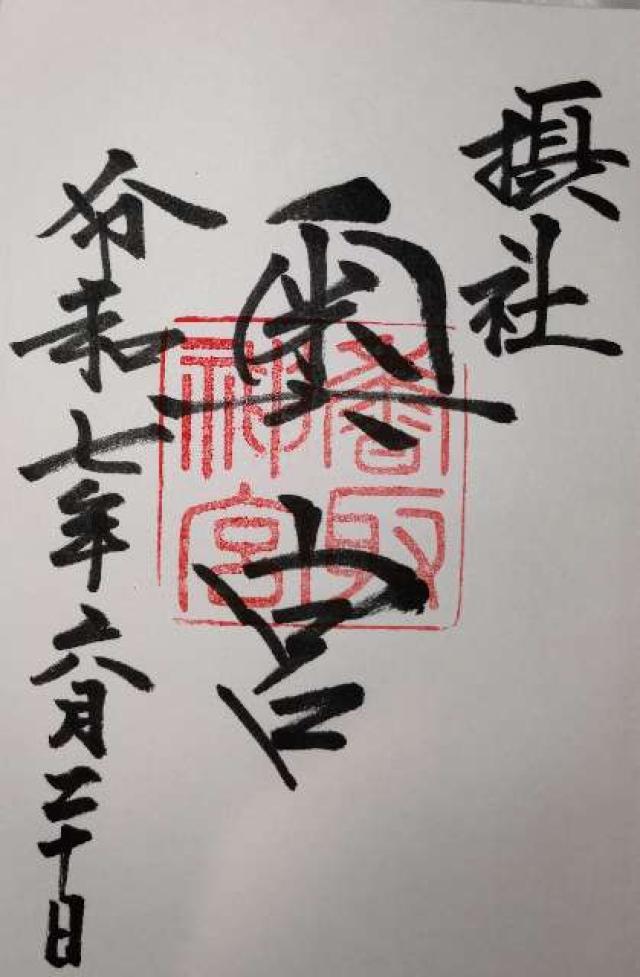 香取神宮 奥宮の御朱印3