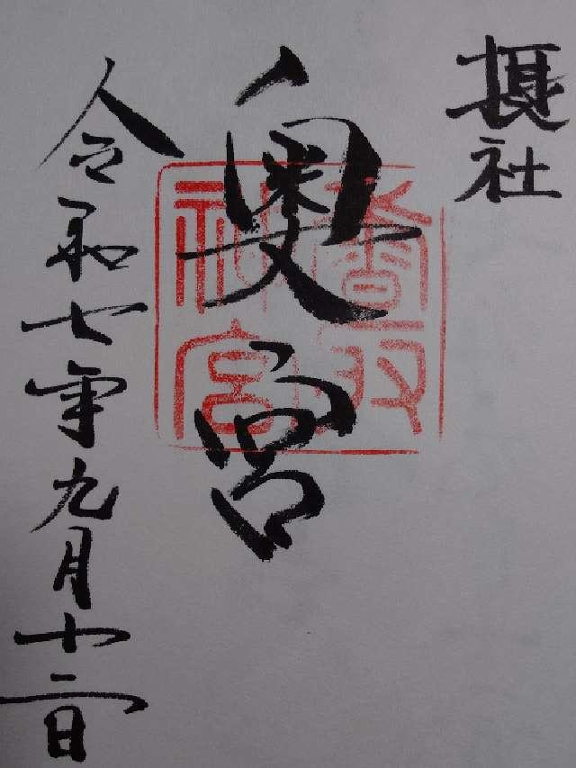 香取神宮 奥宮の御朱印5