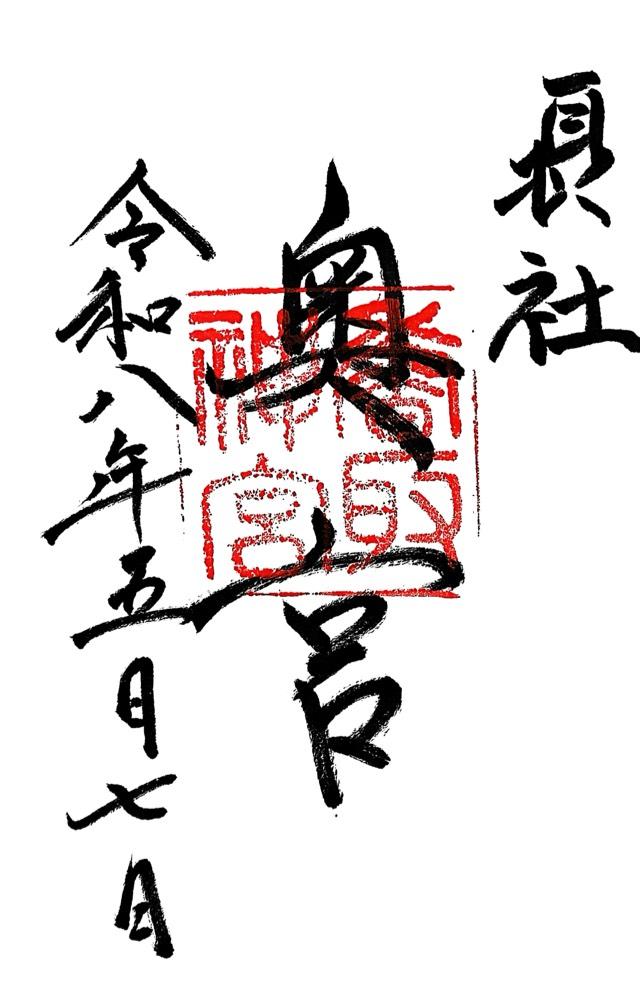 香取神宮 奥宮の御朱印1