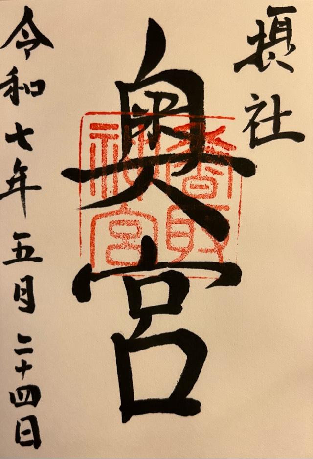 香取神宮 奥宮の御朱印1