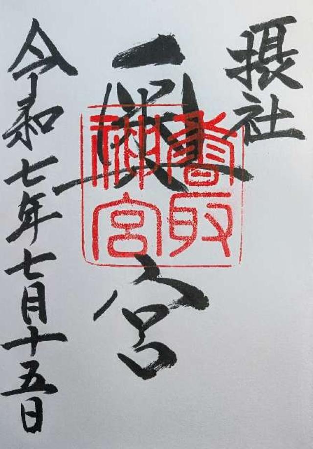 香取神宮 奥宮の御朱印1