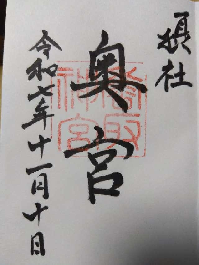 香取神宮 奥宮の御朱印4