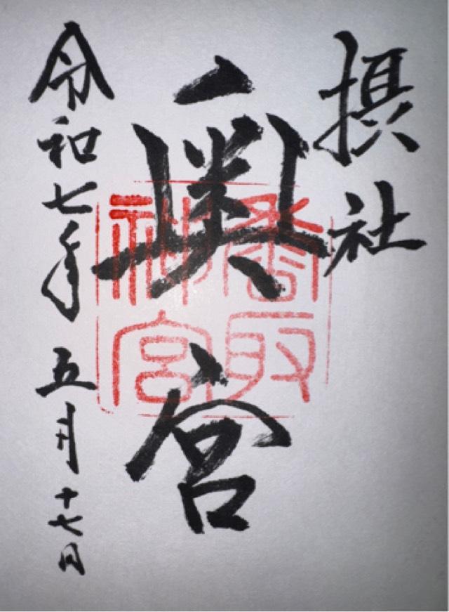香取神宮 奥宮の御朱印2