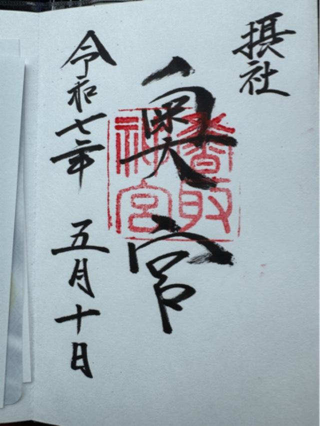 香取神宮 奥宮の御朱印3