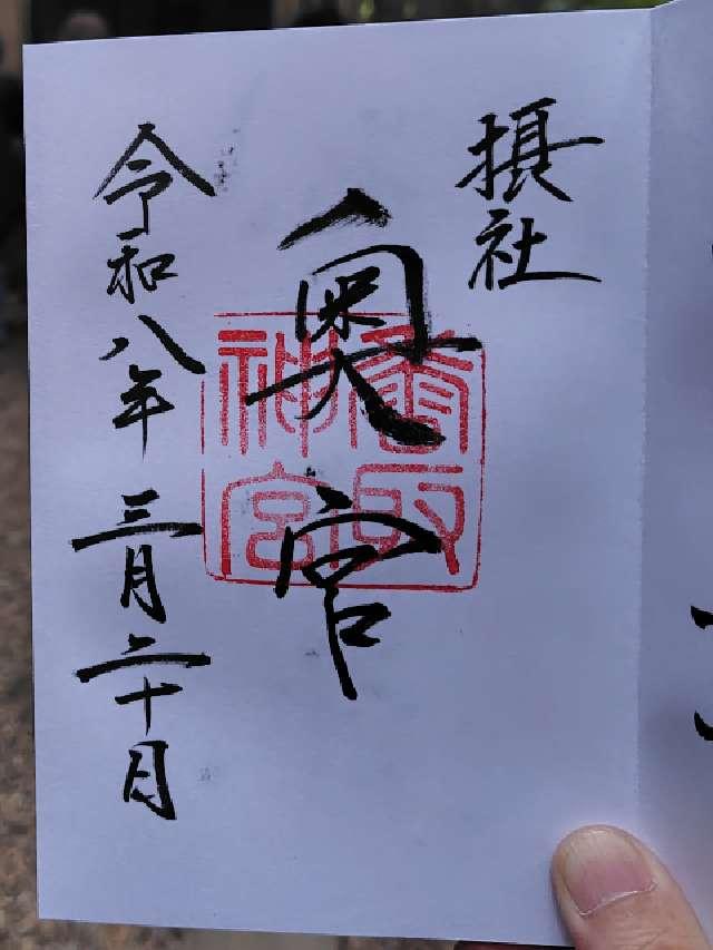 香取神宮 奥宮の御朱印1