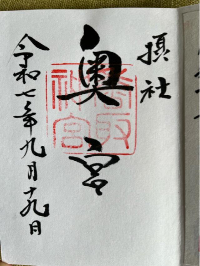 香取神宮 奥宮の御朱印1