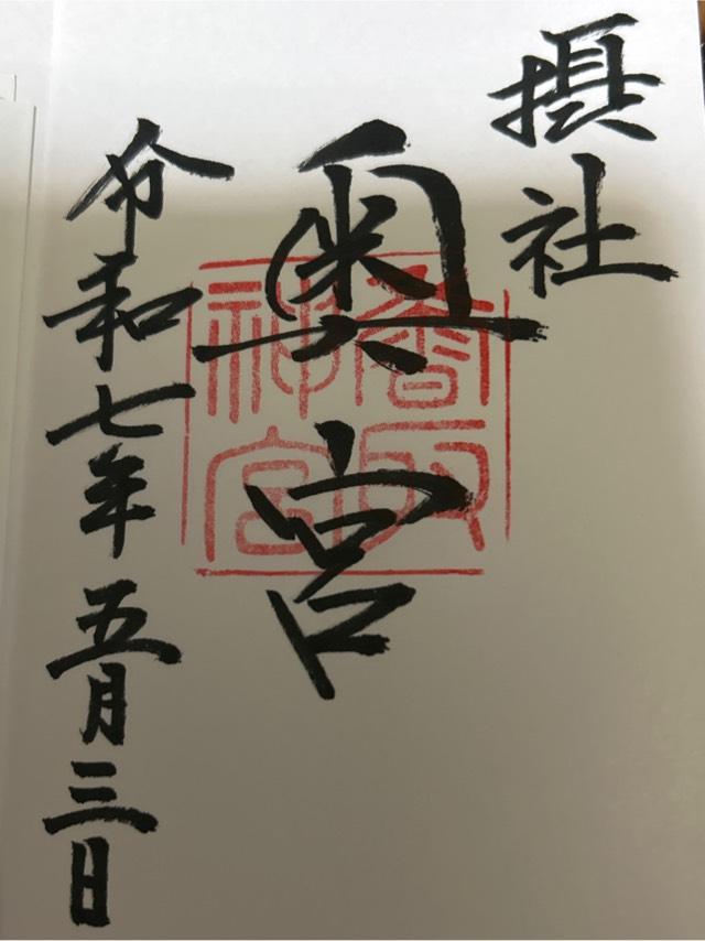 香取神宮 奥宮の御朱印4