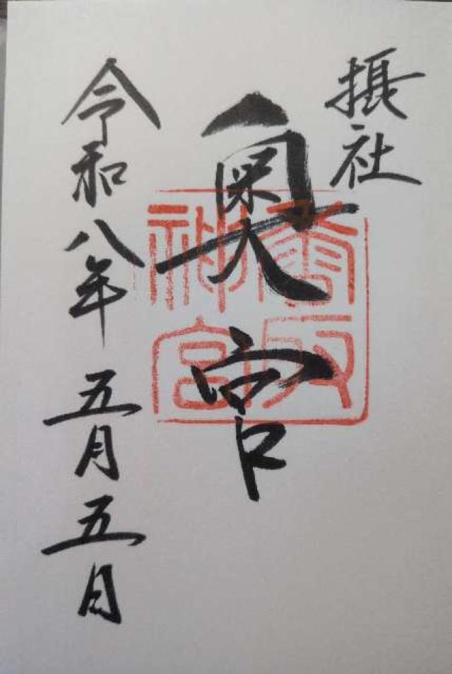 香取神宮 奥宮の御朱印2