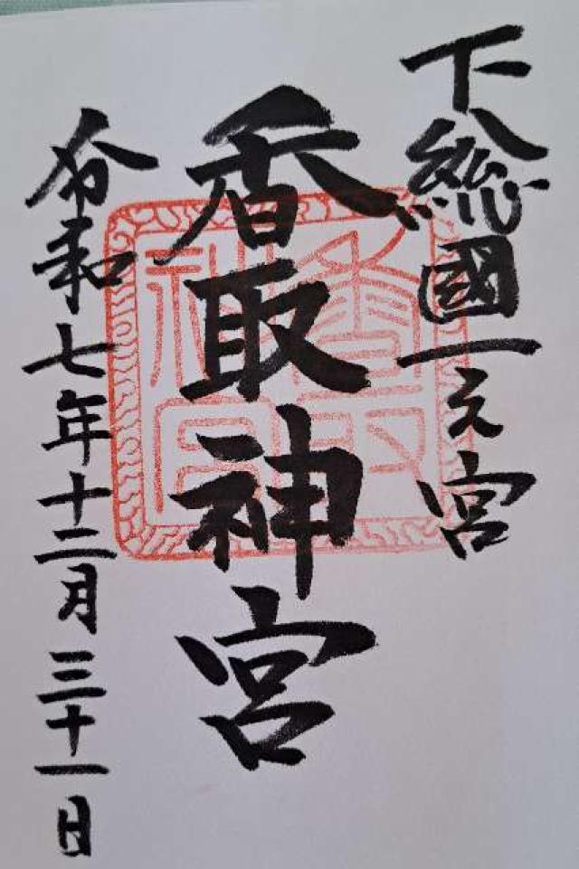 香取神宮 奥宮の御朱印6