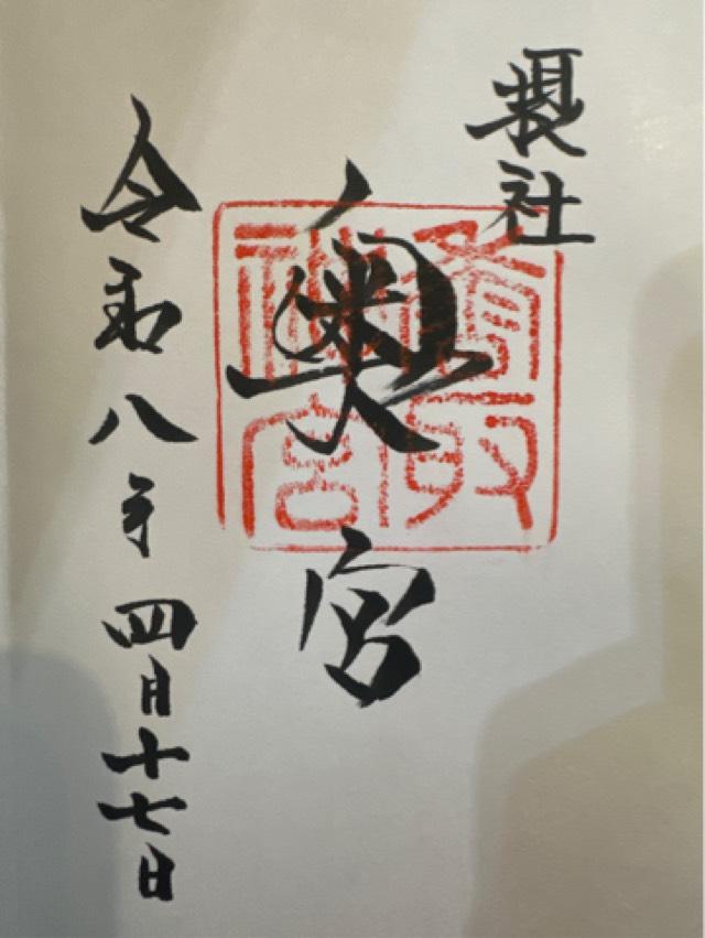 千葉県香取市香取1679 香取神宮 奥宮の御朱印
