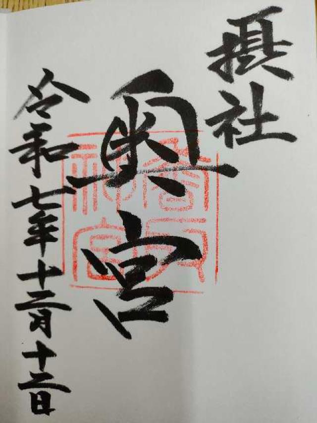 香取神宮 奥宮の御朱印1