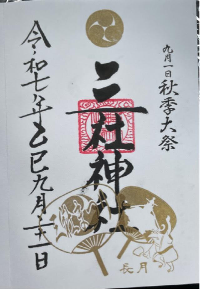 三社神社の御朱印2