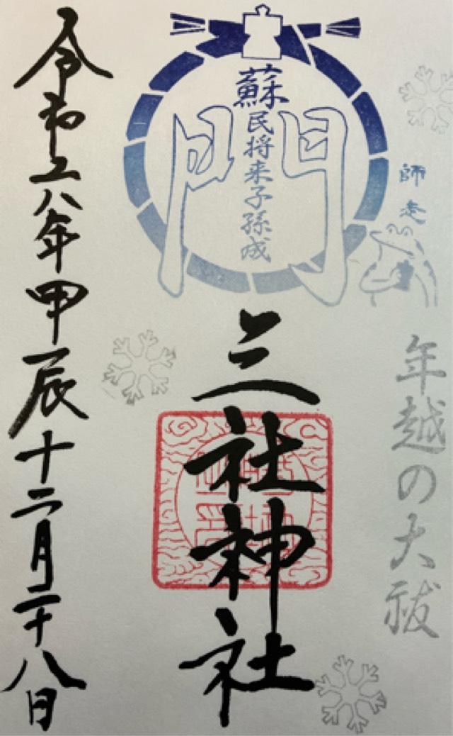 三社神社の御朱印4