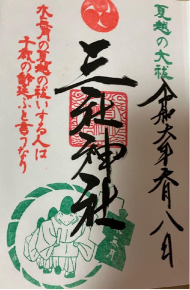 三社神社の御朱印6