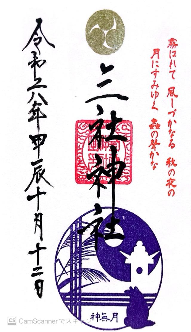 三社神社の御朱印5