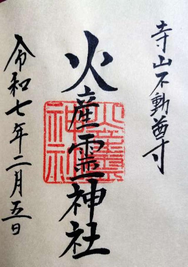 火産霊神社の御朱印1