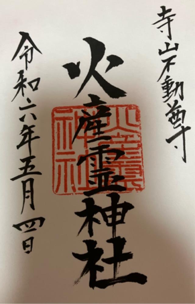 火産霊神社の御朱印4