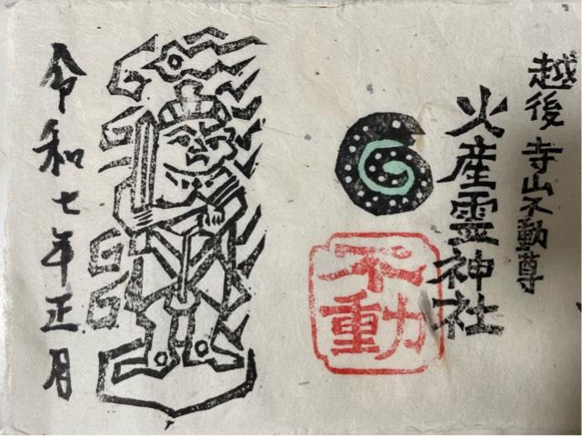 火産霊神社の御朱印2