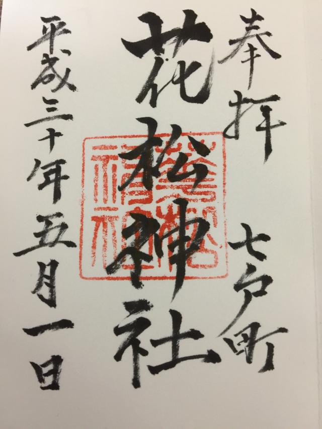 花松神社の御朱印3