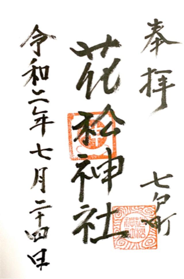 花松神社の御朱印2