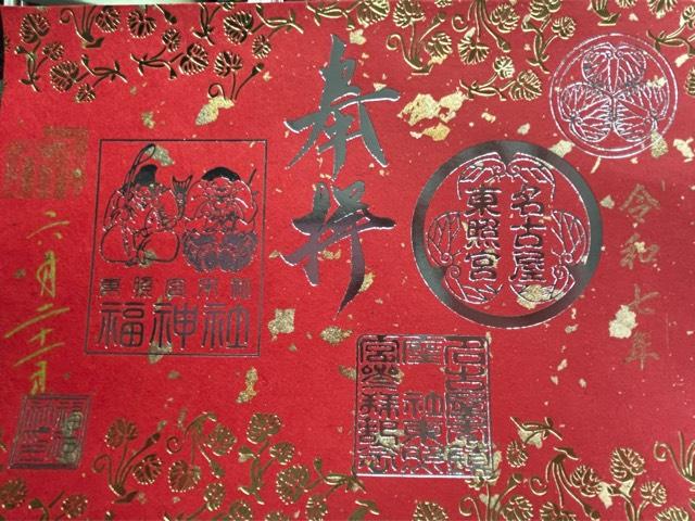 福神社（東照宮末社）の御朱印1
