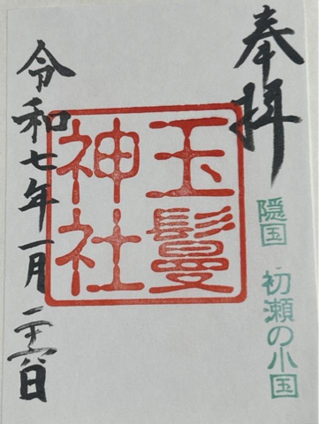 玉鬘神社の御朱印1