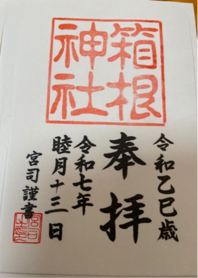 箱根元宮（箱根神社 元宮）の御朱印2