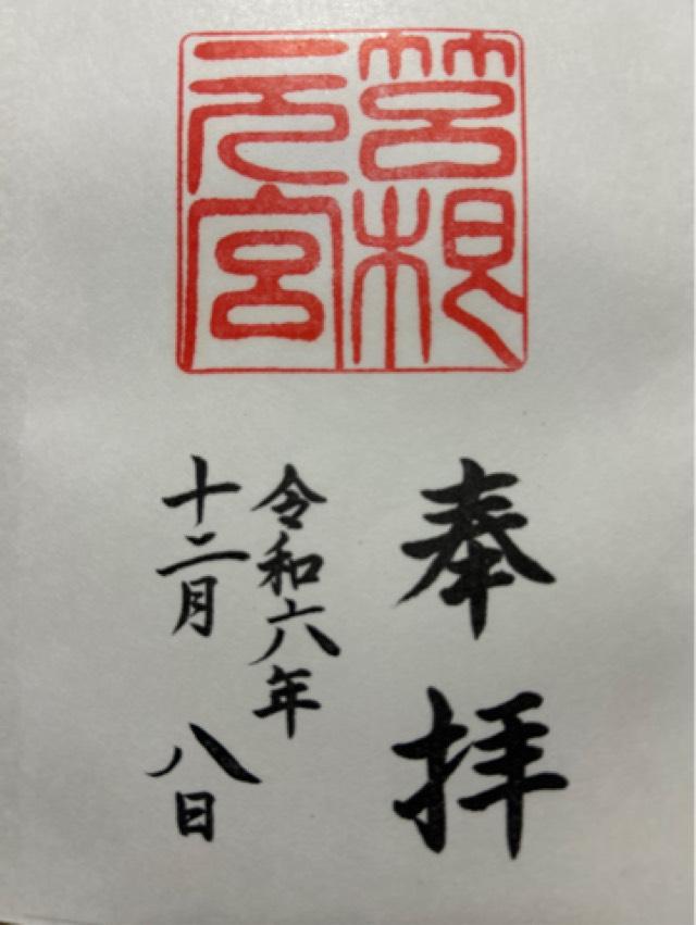 箱根元宮（箱根神社 元宮）の御朱印4