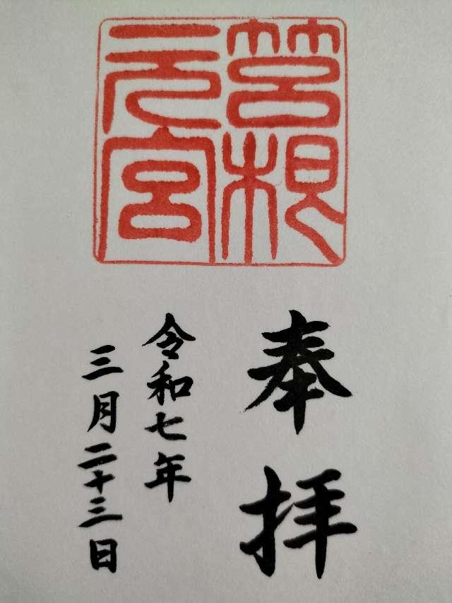 箱根元宮（箱根神社 元宮）の御朱印1