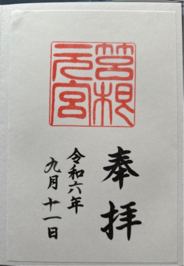 箱根元宮（箱根神社 元宮）の御朱印6