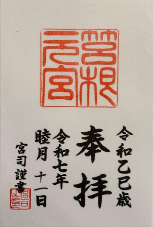 箱根元宮（箱根神社 元宮）の御朱印3