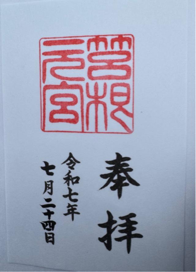箱根元宮（箱根神社 元宮）の御朱印1