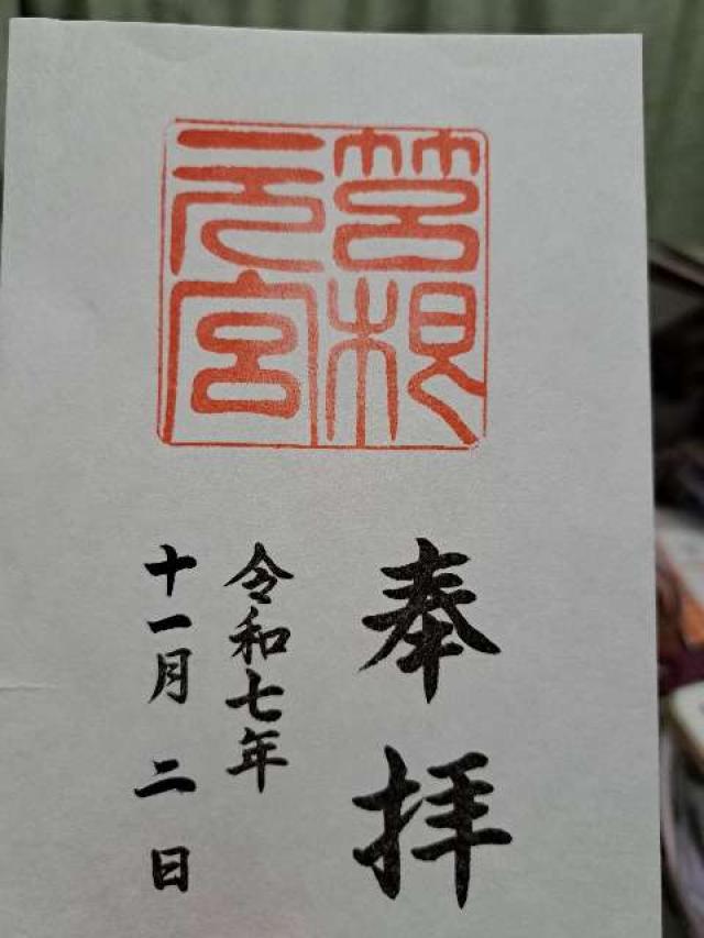 箱根元宮(箱根神社 元宮)の御朱印3